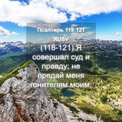Picture 04 - Псалтирь 119:121 RUSV - (118-121) Я совершал суд и - Bible Verse Picture