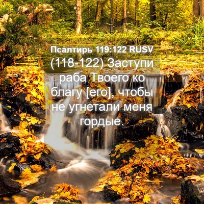 Picture 04 - Псалтирь 119:122 RUSV - (118-122) Заступи раба Твоего - Bible Verse Picture