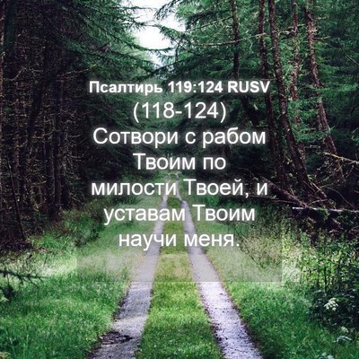 Picture 04 - Псалтирь 119:124 RUSV - (118-124) Сотвори с рабом Твоим - Bible Verse Picture