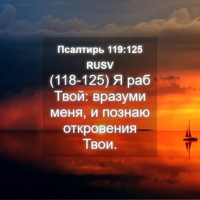 Picture 04 - Псалтирь 119:125 RUSV - (118-125) Я раб Твой: вразуми - Bible Verse Picture