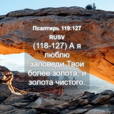 Picture 04 - Псалтирь 119:127 RUSV - (118-127) А я люблю заповеди - Bible Verse Picture