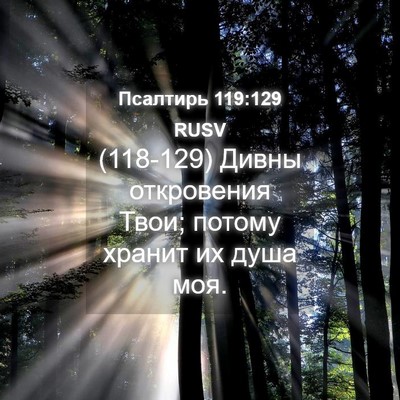 Picture 04 - Псалтирь 119:129 RUSV - (118-129) Дивны откровения - Bible Verse Picture