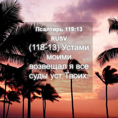 Picture 04 - Псалтирь 119:13 RUSV - (118-13) Устами моими возвещал - Bible Verse Picture