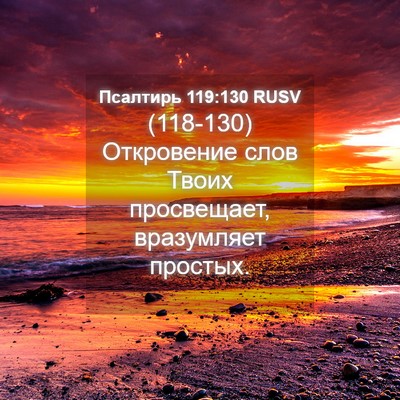 Picture 04 - Псалтирь 119:130 RUSV - (118-130) Откровение слов - Bible Verse Picture