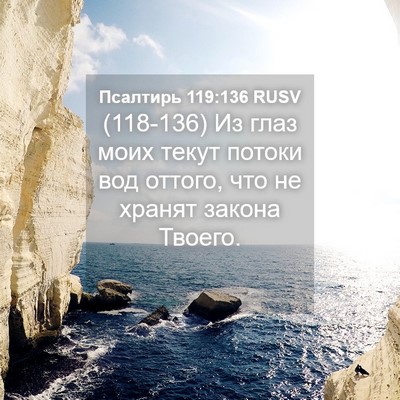 Picture 04 - Псалтирь 119:136 RUSV - (118-136) Из глаз моих текут - Bible Verse Picture