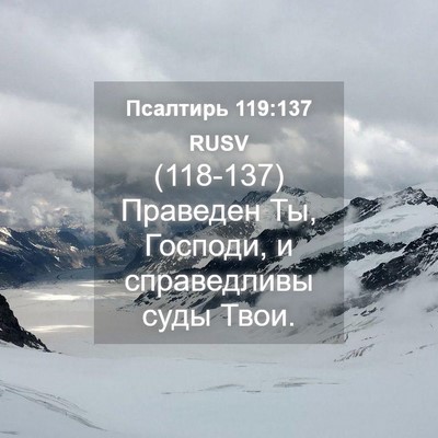 Picture 04 - Псалтирь 119:137 RUSV - (118-137) Праведен Ты, Господи, - Bible Verse Picture