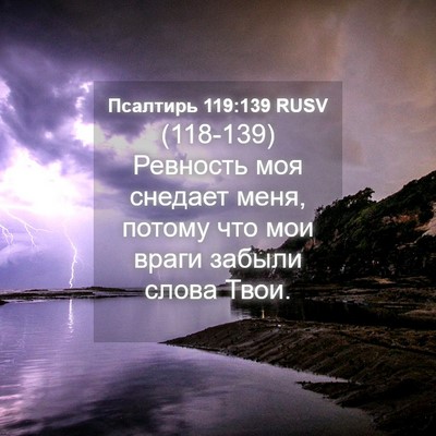 Picture 04 - Псалтирь 119:139 RUSV - (118-139) Ревность моя снедает - Bible Verse Picture