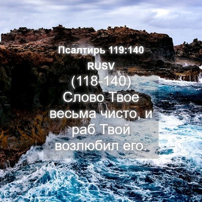 Picture 04 - Псалтирь 119:140 RUSV - (118-140) Слово Твое весьма - Bible Verse Picture