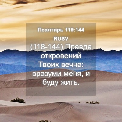 Picture 04 - Псалтирь 119:144 RUSV - (118-144) Правда откровений - Bible Verse Picture