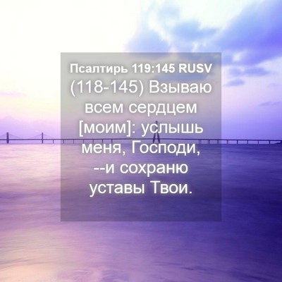 Picture 04 - Псалтирь 119:145 RUSV - (118-145) Взываю всем сердцем - Bible Verse Picture