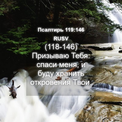 Picture 04 - Псалтирь 119:146 RUSV - (118-146) Призываю Тебя: спаси - Bible Verse Picture