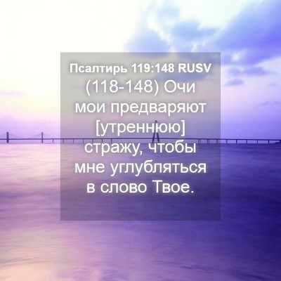 Picture 04 - Псалтирь 119:148 RUSV - (118-148) Очи мои предваряют - Bible Verse Picture