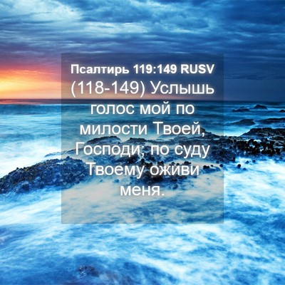 Picture 04 - Псалтирь 119:149 RUSV - (118-149) Услышь голос мой по - Bible Verse Picture