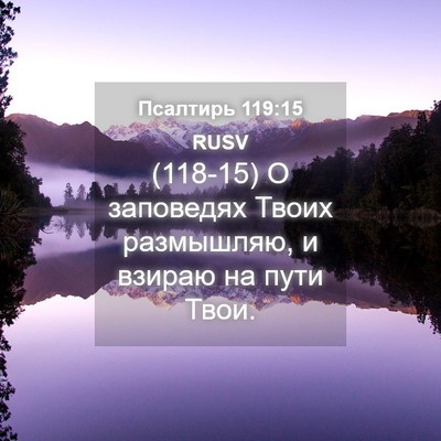 Picture 04 - Псалтирь 119:15 RUSV - (118-15) О заповедях Твоих - Bible Verse Picture