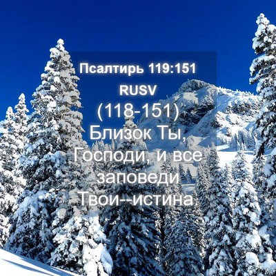 Picture 04 - Псалтирь 119:151 RUSV - (118-151) Близок Ты, Господи, и - Bible Verse Picture