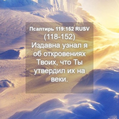 Picture 04 - Псалтирь 119:152 RUSV - (118-152) Издавна узнал я об - Bible Verse Picture
