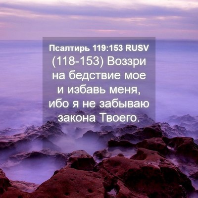 Picture 04 - Псалтирь 119:153 RUSV - (118-153) Воззри на бедствие - Bible Verse Picture