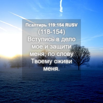 Picture 04 - Псалтирь 119:154 RUSV - (118-154) Вступись в дело мое и - Bible Verse Picture