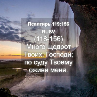 Picture 04 - Псалтирь 119:156 RUSV - (118-156) Много щедрот Твоих, - Bible Verse Picture