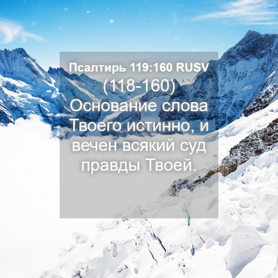 Picture 04 - Псалтирь 119:160 RUSV - (118-160) Основание слова - Bible Verse Picture