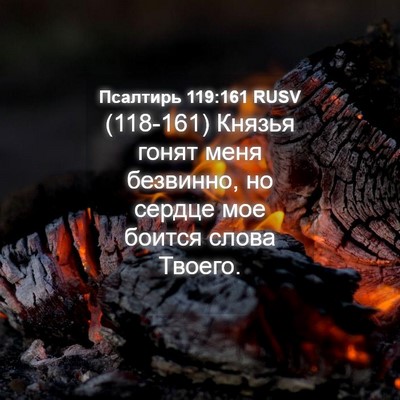 Picture 04 - Псалтирь 119:161 RUSV - (118-161) Князья гонят меня - Bible Verse Picture