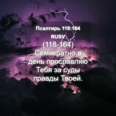 Picture 04 - Псалтирь 119:164 RUSV - (118-164) Семикратно в день - Bible Verse Picture