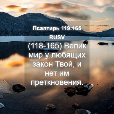 Picture 04 - Псалтирь 119:165 RUSV - (118-165) Велик мир у любящих - Bible Verse Picture