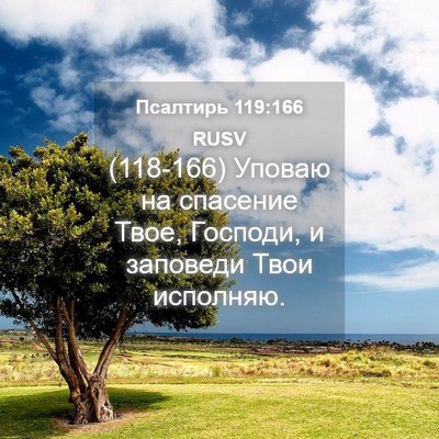Picture 04 - Псалтирь 119:166 RUSV - (118-166) Уповаю на спасение - Bible Verse Picture