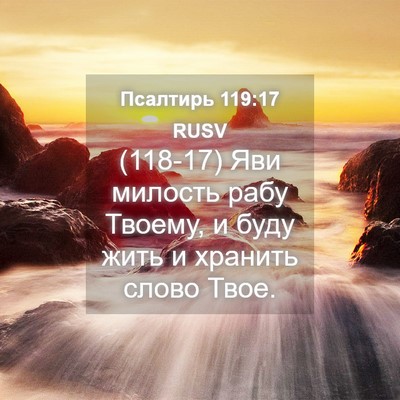 Picture 04 - Псалтирь 119:17 RUSV - (118-17) Яви милость рабу - Bible Verse Picture