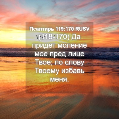 Picture 04 - Псалтирь 119:170 RUSV - (118-170) Да придет моление мое - Bible Verse Picture