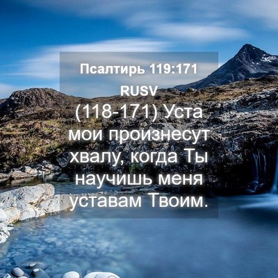 Picture 04 - Псалтирь 119:171 RUSV - (118-171) Уста мои произнесут - Bible Verse Picture