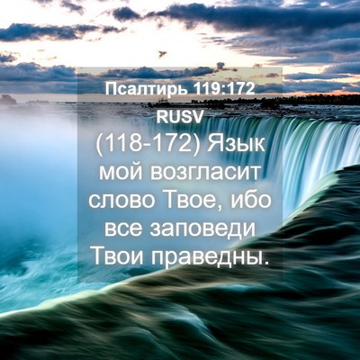 Picture 04 - Псалтирь 119:172 RUSV - (118-172) Язык мой возгласит - Bible Verse Picture