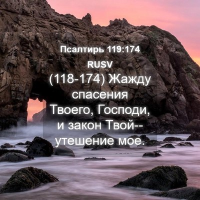 Picture 04 - Псалтирь 119:174 RUSV - (118-174) Жажду спасения - Bible Verse Picture