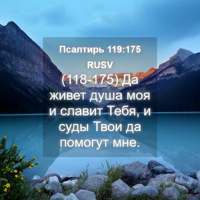 Picture 04 - Псалтирь 119:175 RUSV - (118-175) Да живет душа моя и - Bible Verse Picture