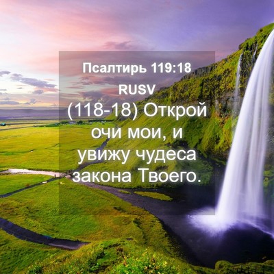 Picture 04 - Псалтирь 119:18 RUSV - (118-18) Открой очи мои, и - Bible Verse Picture