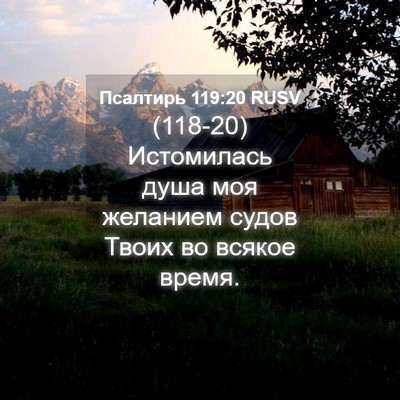 Picture 04 - Псалтирь 119:20 RUSV - (118-20) Истомилась душа моя - Bible Verse Picture