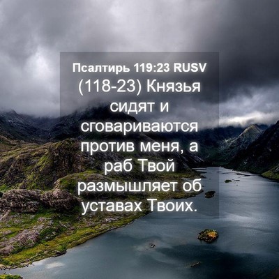 Picture 04 - Псалтирь 119:23 RUSV - (118-23) Князья сидят и - Bible Verse Picture