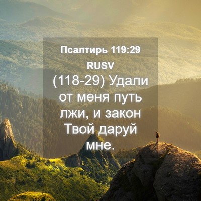 Picture 04 - Псалтирь 119:29 RUSV - (118-29) Удали от меня путь - Bible Verse Picture