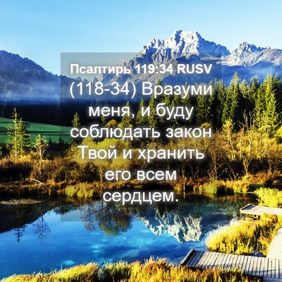Picture 04 - Псалтирь 119:34 RUSV - (118-34) Вразуми меня, и буду - Bible Verse Picture