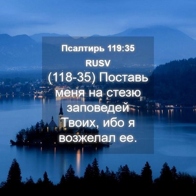 Picture 04 - Псалтирь 119:35 RUSV - (118-35) Поставь меня на стезю - Bible Verse Picture