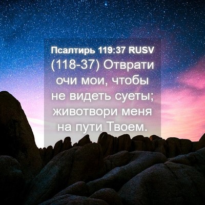 Picture 04 - Псалтирь 119:37 RUSV - (118-37) Отврати очи мои, чтобы - Bible Verse Picture