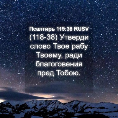 Picture 04 - Псалтирь 119:38 RUSV - (118-38) Утверди слово Твое - Bible Verse Picture