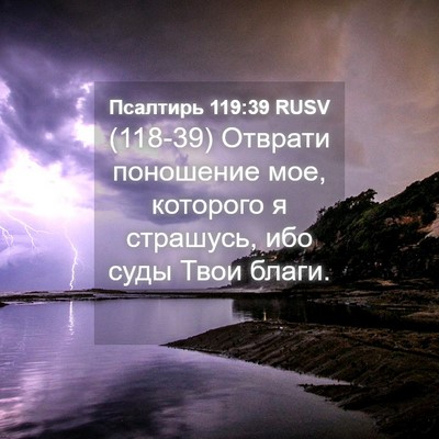 Picture 04 - Псалтирь 119:39 RUSV - (118-39) Отврати поношение - Bible Verse Picture