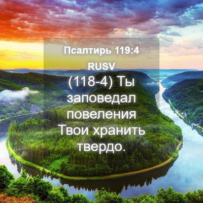 Picture 04 - Псалтирь 119:4 RUSV - (118-4) Ты заповедал - Bible Verse Picture