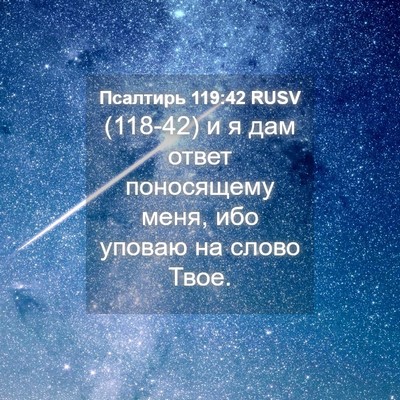 Picture 04 - Псалтирь 119:42 RUSV - (118-42) и я дам ответ - Bible Verse Picture