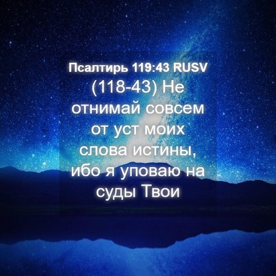 Picture 04 - Псалтирь 119:43 RUSV - (118-43) Не отнимай совсем от - Bible Verse Picture