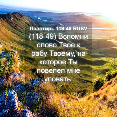 Picture 04 - Псалтирь 119:49 RUSV - (118-49) Вспомни слово Твое к - Bible Verse Picture