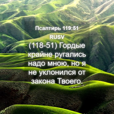 Picture 04 - Псалтирь 119:51 RUSV - (118-51) Гордые крайне - Bible Verse Picture