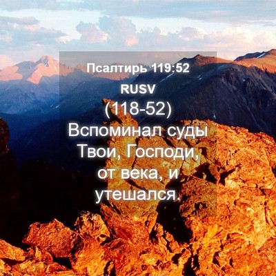 Picture 04 - Псалтирь 119:52 RUSV - (118-52) Вспоминал суды Твои, - Bible Verse Picture