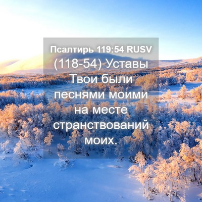 Picture 04 - Псалтирь 119:54 RUSV - (118-54) Уставы Твои были - Bible Verse Picture